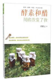 酵素和醋徹底改變了我 酵素和醋徹底改變了我