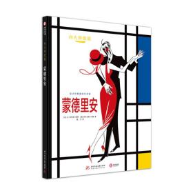 向大師致敬-蒙德里安 向大師致敬-蒙德里安