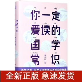 你一定愛讀的國學常識 你一定愛讀的國學常識