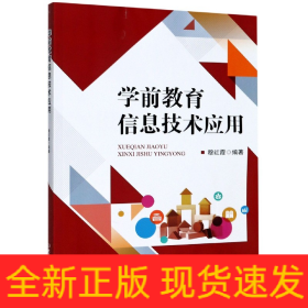 學前教育信息技術(shù)應用 學前教育信息技術(shù)應用