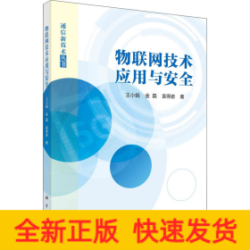 物聯(lián)網(wǎng)技術(shù)應(yīng)用與安全 物聯(lián)網(wǎng)技術(shù)應(yīng)用與安全