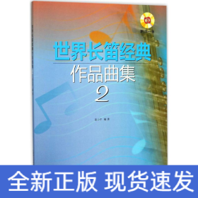 世界長笛經典作品曲集 世界長笛經典作品曲集