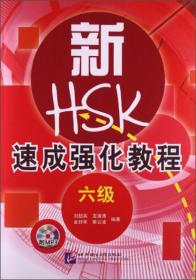 新HSK速成強化教程 新HSK速成強化教程