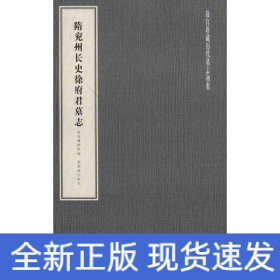 隋兗州長史徐府君墓志 隋兗州長史徐府君墓志