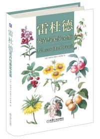 雷杜德花卉與果實全鑒 雷杜德花卉與果實全鑒