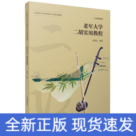 老年大學二胡實用教程 老年大學二胡實用教程