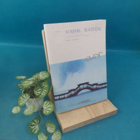 時光阡陌,你未曾走遠 時光阡陌,你未曾走遠