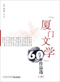 廈門文學60年作品選 廈門文學60年作品選