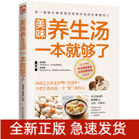 美味養(yǎng)生湯一本就夠了 美味養(yǎng)生湯一本就夠了