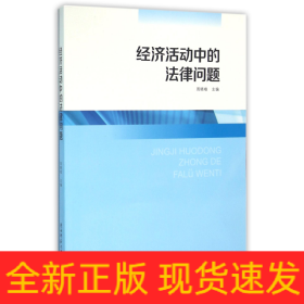 經濟活動中的法律問題 經濟活動中的法律問題