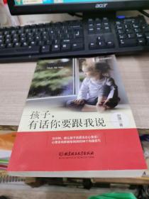 孩子,有話你要跟我說 孩子,有話你要跟我說