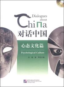 對(duì)話中國(guó)心態(tài)文化篇 對(duì)話中國(guó)心態(tài)文化篇