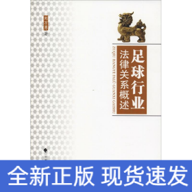 足球行業法律關系概述 足球行業法律關系概述