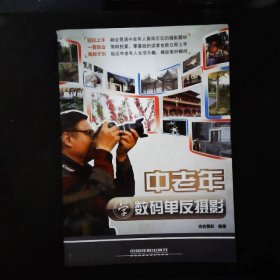 中老年學數(shù)碼單反攝影 中老年學數(shù)碼單反攝影