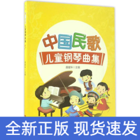 中國民歌兒童鋼琴曲集 中國民歌兒童鋼琴曲集