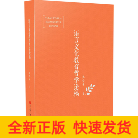 語言文化教育哲學論稿 語言文化教育哲學論稿