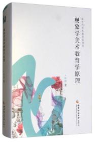 現象學美術教育學原理 現象學美術教育學原理