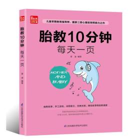 胎教10分鐘每天一頁(yè) 胎教10分鐘每天一頁(yè)
