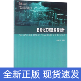 石油化工裝置設備設計 石油化工裝置設備設計