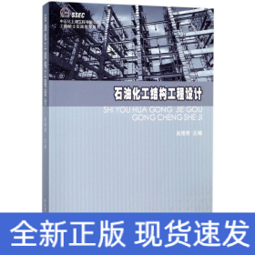 石油化工結(jié)構(gòu)工程設(shè)計(jì) 石油化工結(jié)構(gòu)工程設(shè)計(jì)