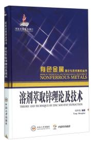 溶劑萃取鋅理論及技術 溶劑萃取鋅理論及技術