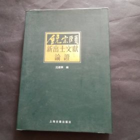 饒宗頤新出土文獻(xiàn)論證 饒宗頤新出土文獻(xiàn)論證