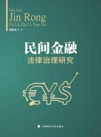 民間金融法律治理研究 民間金融法律治理研究
