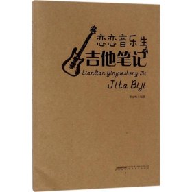 戀戀音樂(lè)生之吉他筆記 戀戀音樂(lè)生之吉他筆記