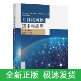 計算機網絡技術與應用 計算機網絡技術與應用