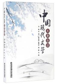 中國(guó)現(xiàn)代文學(xué)名著選讀 中國(guó)現(xiàn)代文學(xué)名著選讀