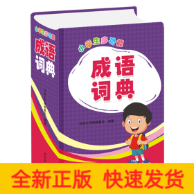 小學(xué)生多功能成語詞典 小學(xué)生多功能成語詞典