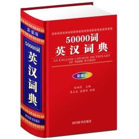 50000詞英漢詞典 50000詞英漢詞典