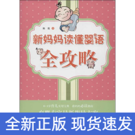 新媽媽讀懂嬰語全攻略 新媽媽讀懂嬰語全攻略