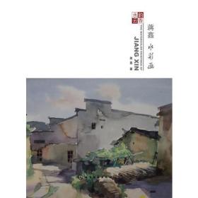 水韻云香蔣鑫水彩畫 水韻云香蔣鑫水彩畫
