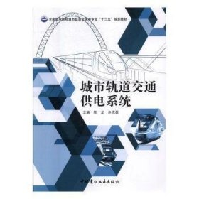 城市軌道交通供電系統(tǒng) 城市軌道交通供電系統(tǒng)