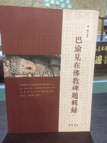 巴渝見在佛教碑題輯錄 巴渝見在佛教碑題輯錄