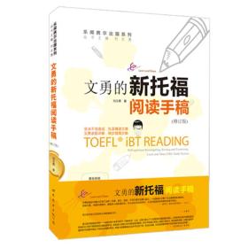 文勇的新托福閱讀手稿 文勇的新托福閱讀手稿