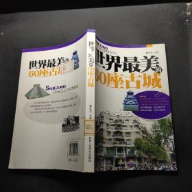 世界最美的60座古城 世界最美的60座古城