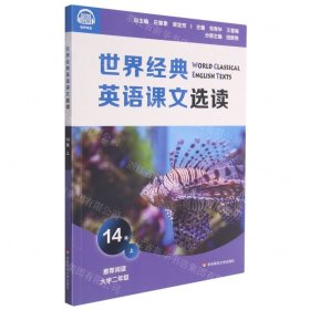 世界經典英語課文選讀 世界經典英語課文選讀