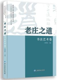 老莊之道書法藝術卷 老莊之道書法藝術卷