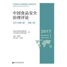 中國食品安全治理評論 中國食品安全治理評論