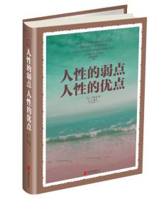 人性的弱點人性的優點 人性的弱點人性的優點