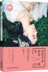 你若不來,我怎敢老去 你若不來,我怎敢老去