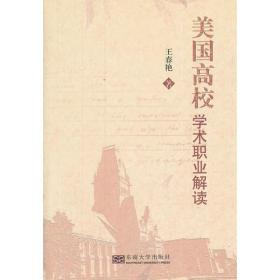 美國高校學術職業(yè)解讀 美國高校學術職業(yè)解讀