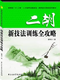 二胡新技法訓練全攻略 二胡新技法訓練全攻略