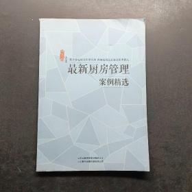 最新廚房管理案例精選 最新廚房管理案例精選
