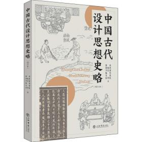 中國古代設(shè)計(jì)思想史略 中國古代設(shè)計(jì)思想史略
