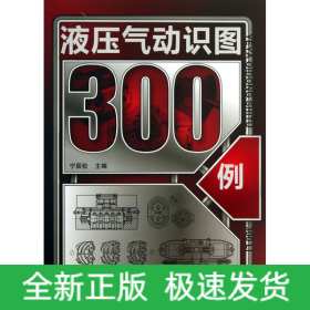 液壓氣動識圖300例 液壓氣動識圖300例