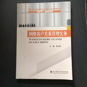 網絡客戶關系管理實務