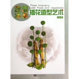 蔬菜水果插花造型藝術 蔬菜水果插花造型藝術